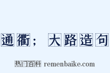 通衢;大路造句是什么意思的图片